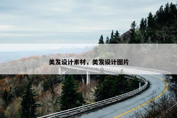 美发设计素材，美发设计图片
