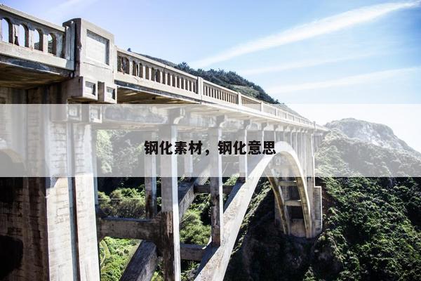钢化素材，钢化意思