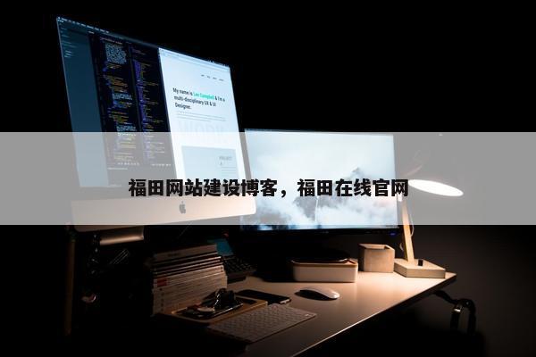 福田网站建设博客，福田在线官网