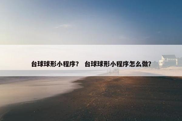 台球球形小程序？ 台球球形小程序怎么做？