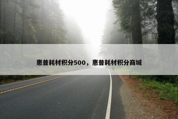 惠普耗材积分500，惠普耗材积分商城