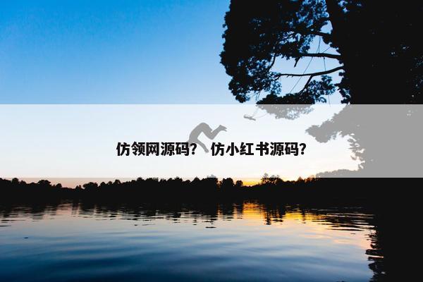 仿领网源码？ 仿小红书源码？