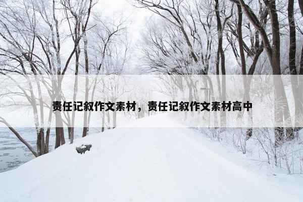 责任记叙作文素材，责任记叙作文素材高中