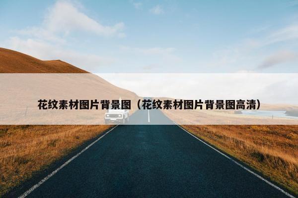 花纹素材图片背景图（花纹素材图片背景图高清）