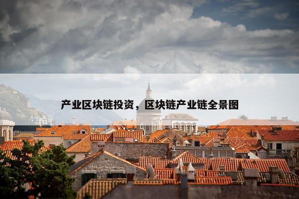 产业区块链投资，区块链产业链全景图