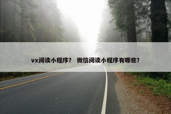 vx阅读小程序？ 微信阅读小程序有哪些？