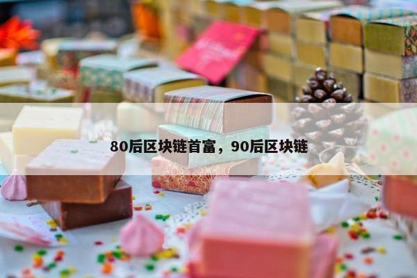 80后区块链首富，90后区块链