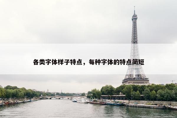 各类字体样子特点，每种字体的特点简短