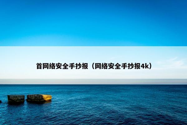 首网络安全手抄报（网络安全手抄报4k）