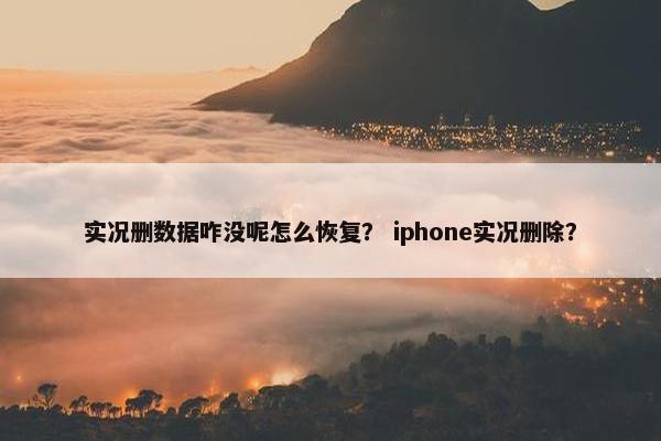 实况删数据咋没呢怎么恢复？ iphone实况删除？