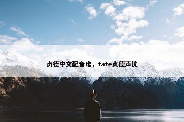 贞德中文配音谁，fate贞德声优