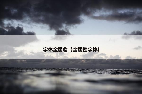 字体金属临（金属性字体）