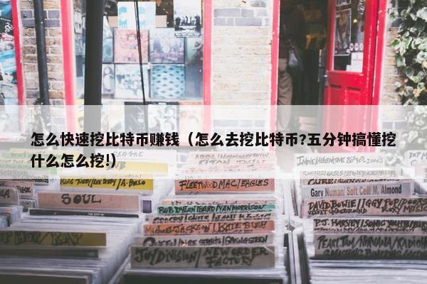 怎么快速挖比特币赚钱（怎么去挖比特币?五分钟搞懂挖什么怎么挖!）
