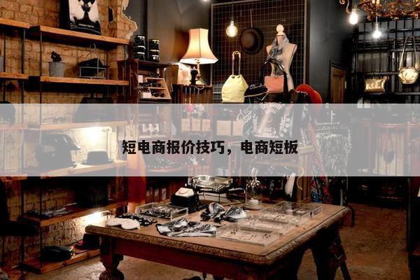 短电商报价技巧，电商短板