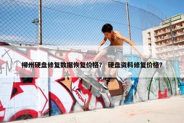 柳州硬盘修复数据恢复价格？ 硬盘资料修复价格？