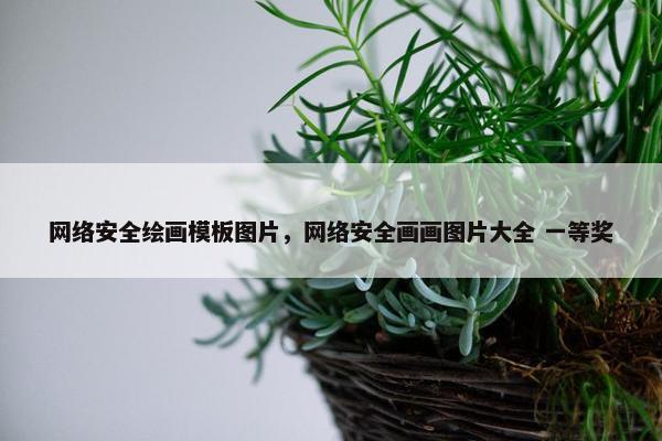 网络安全绘画模板图片，网络安全画画图片大全 一等奖