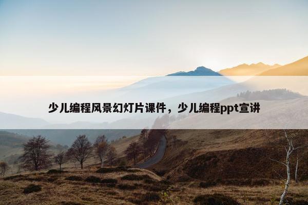 少儿编程风景幻灯片课件，少儿编程ppt宣讲