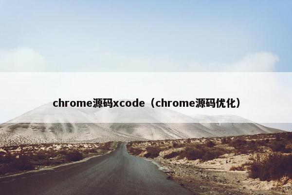 chrome源码xcode（chrome源码优化）