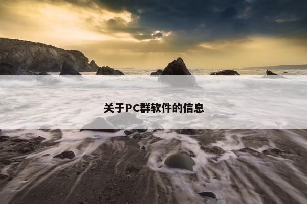 关于PC群软件的信息