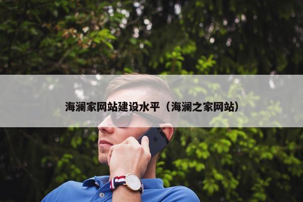 海澜家网站建设水平（海澜之家网站）