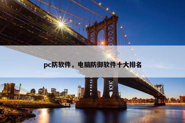 pc防软件，电脑防御软件十大排名