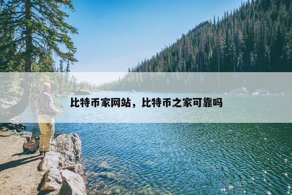 比特币家网站，比特币之家可靠吗