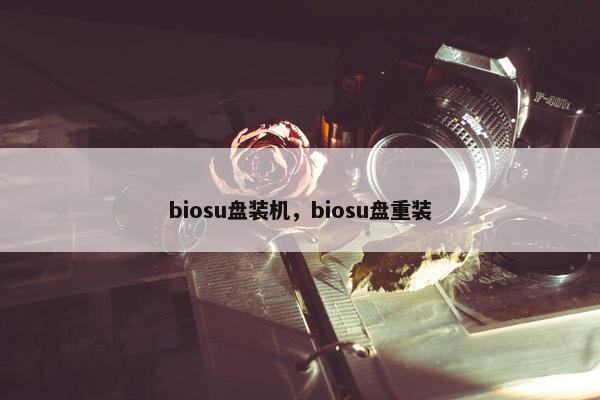 biosu盘装机，biosu盘重装