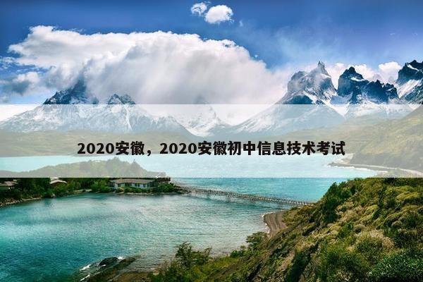 2020安徽，2020安徽初中信息技术考试