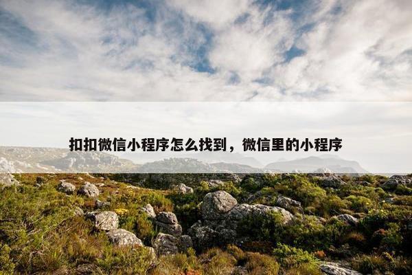 扣扣微信小程序怎么找到，微信里的小程序