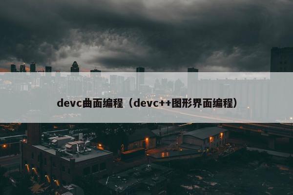 devc曲面编程（devc++图形界面编程）