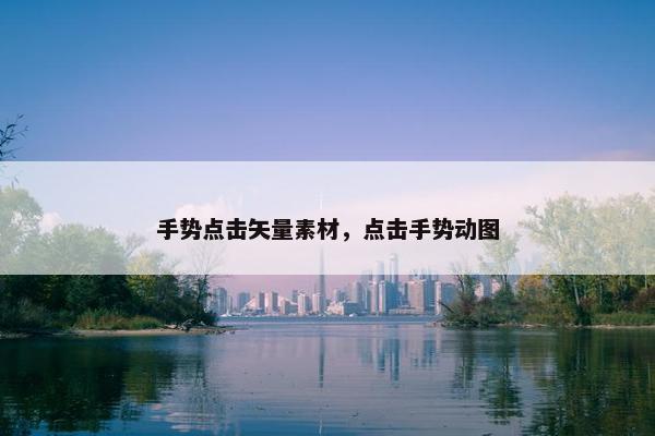 手势点击矢量素材，点击手势动图