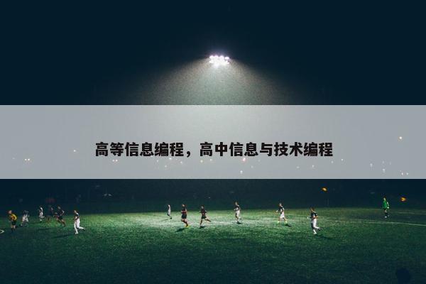 高等信息编程，高中信息与技术编程