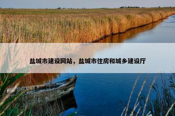 盐城市建设网站，盐城市住房和城乡建设厅