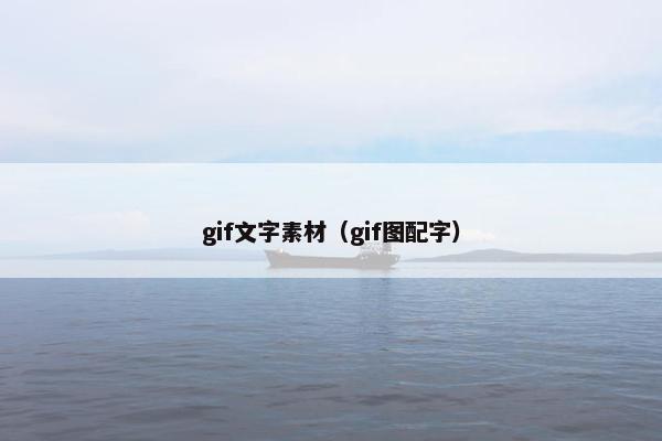 gif文字素材（gif图配字）