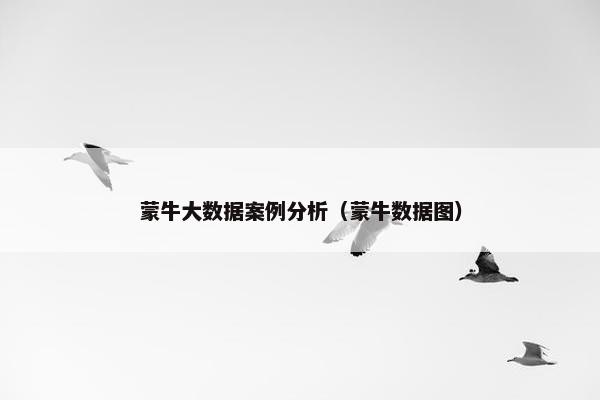 蒙牛大数据案例分析（蒙牛数据图）