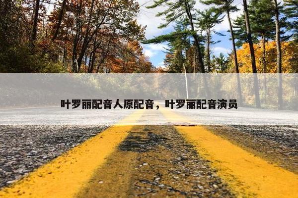 叶罗丽配音人原配音，叶罗丽配音演员