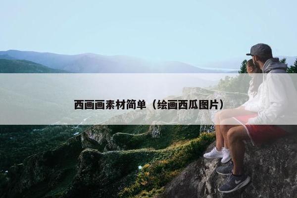 西画画素材简单（绘画西瓜图片）