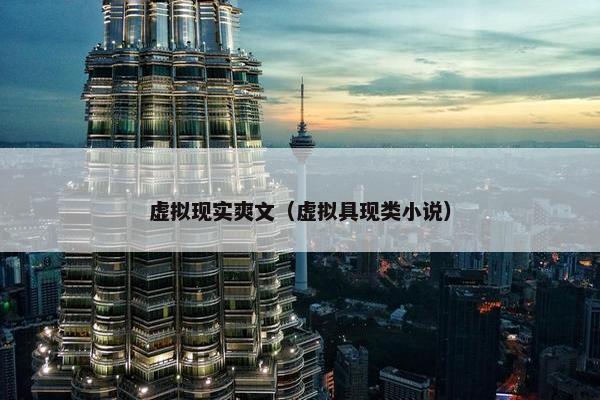 虚拟现实爽文（虚拟具现类小说）