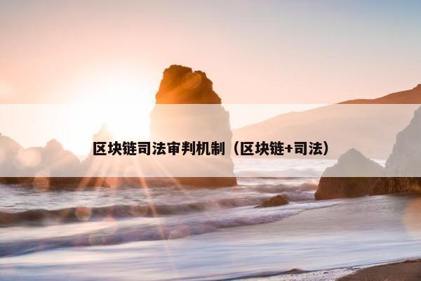 区块链司法审判机制（区块链+司法）