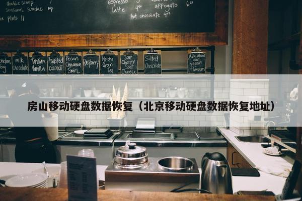 房山移动硬盘数据恢复（北京移动硬盘数据恢复地址）