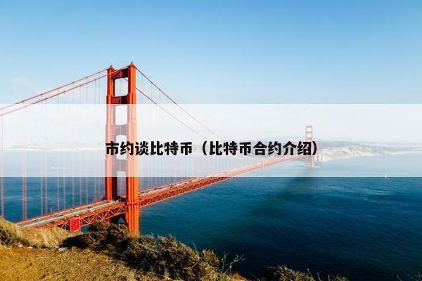 市约谈比特币（比特币合约介绍）