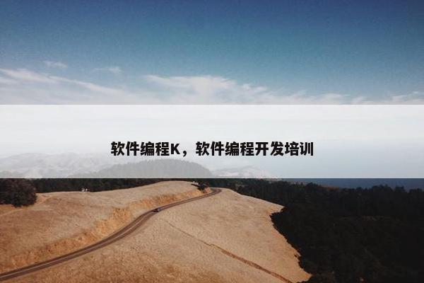 软件编程K，软件编程开发培训
