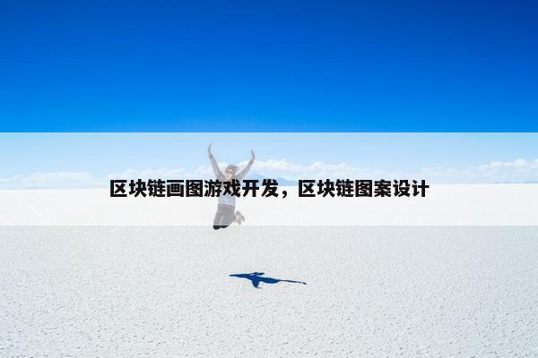 区块链画图游戏开发，区块链图案设计