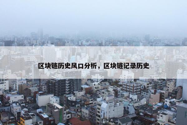 区块链历史风口分析，区块链记录历史
