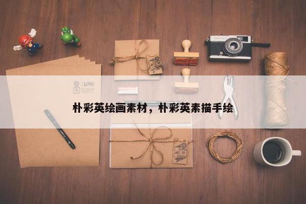 朴彩英绘画素材，朴彩英素描手绘
