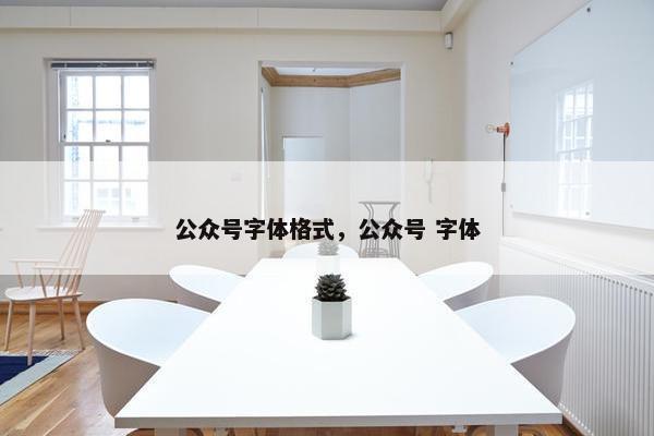 公众号字体格式，公众号 字体