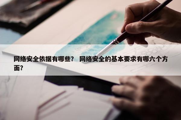 网络安全依据有哪些？ 网络安全的基本要求有哪六个方面？
