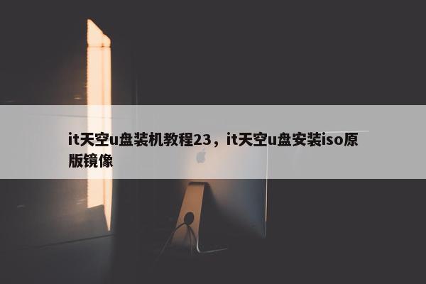 it天空u盘装机教程23，it天空u盘安装iso原版镜像