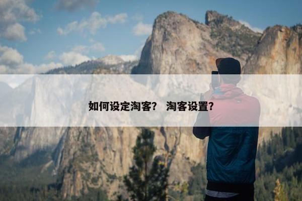如何设定淘客？ 淘客设置？