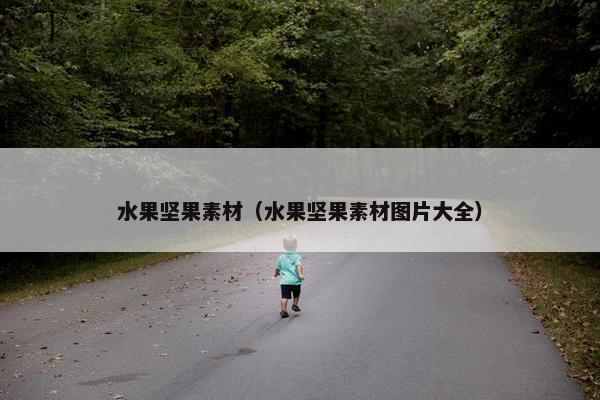 水果坚果素材（水果坚果素材图片大全）